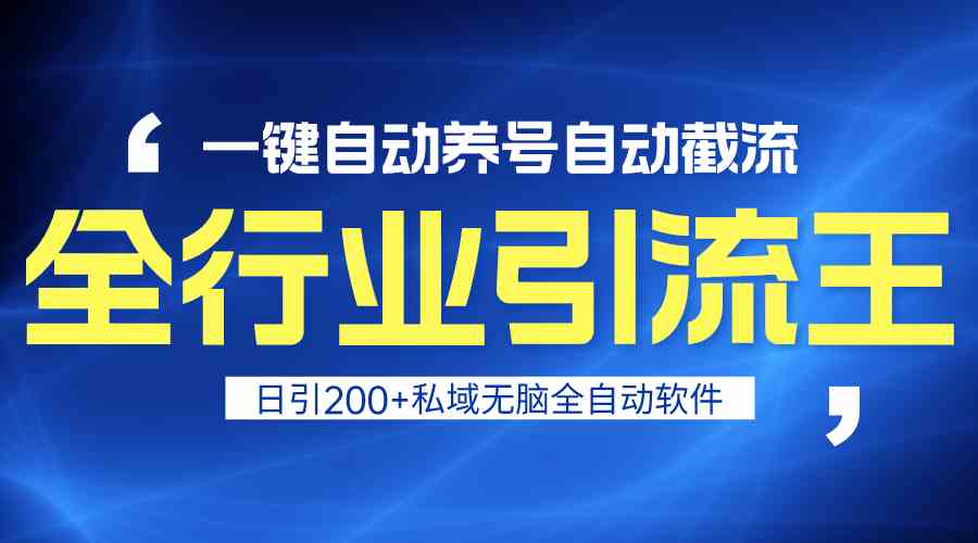 全行业引流王！一键自动养号，自动截流，日引私域200+，无风险-搞钱花