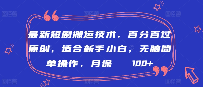 最新短剧搬运技术,百分百过原创,适合新手小白,无脑简单操作,月保底2000+-搞钱花