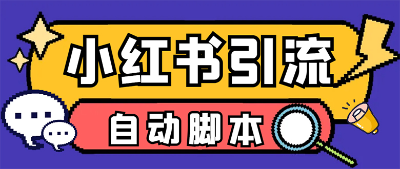 【引流必备】小红薯一键采集，无限@自动发笔记、关注、点赞、评论-搞钱花