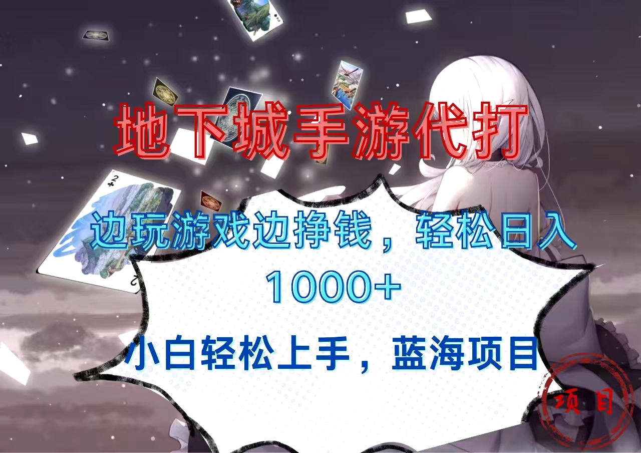 地下城手游代打,边玩游戏边挣钱,小白轻松上手,蓝海项目,轻松日入1000+-搞钱花