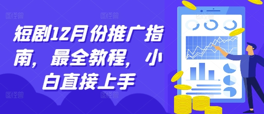 短剧12月份推广指南，最全教程，小白直接上手-搞钱花