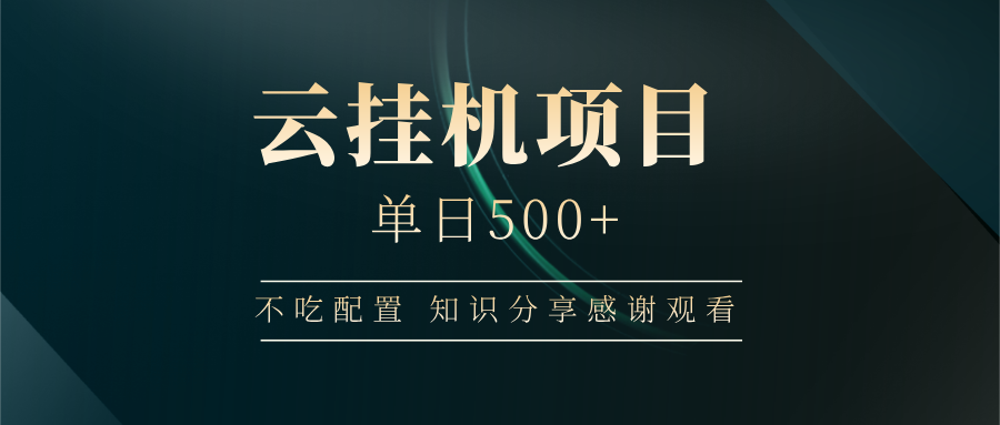 云挂机项目单日500+，不吃任何配置，有手即可操作，知识分享感谢观看-搞钱花