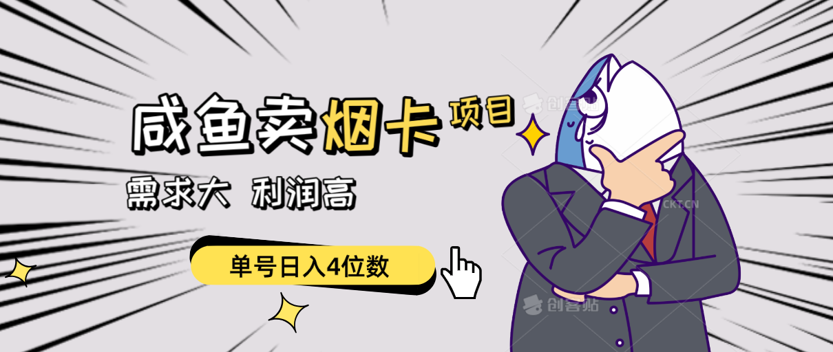（10431期）闲鱼卖烟卡项目，需求大，利润高，单号日入4位数，可批量！-搞钱花