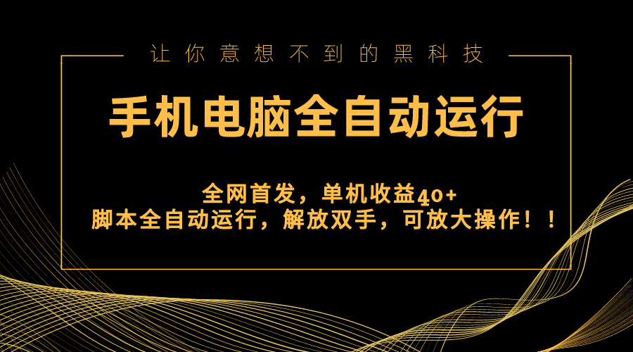 全网首发新平台，手机电脑全自动运行，单机收益40+解放双手，可放大操作！-搞钱花