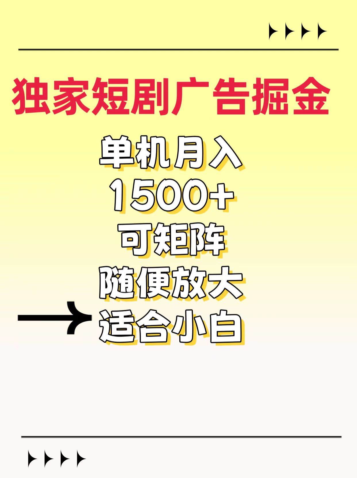 独家短剧广告掘金，通过刷短剧看广告就能赚钱，一天能到100-200都可以-搞钱花