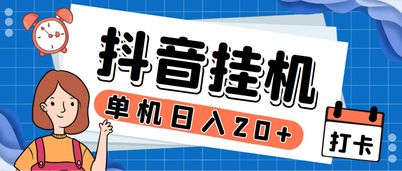 最新斗音掘金点赞关注挂机项目,号称单机一天40-80+【挂机脚本+详细教程】-搞钱花