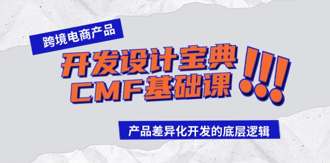 跨境电商产品开发设计宝典CMF基础课：产品差异化开发的底层逻辑-搞钱花