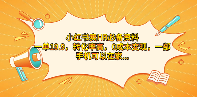 小红书卖HR必备资料，一单19.9，转化率高，0成本变现，一部手机可以在家…-搞钱花