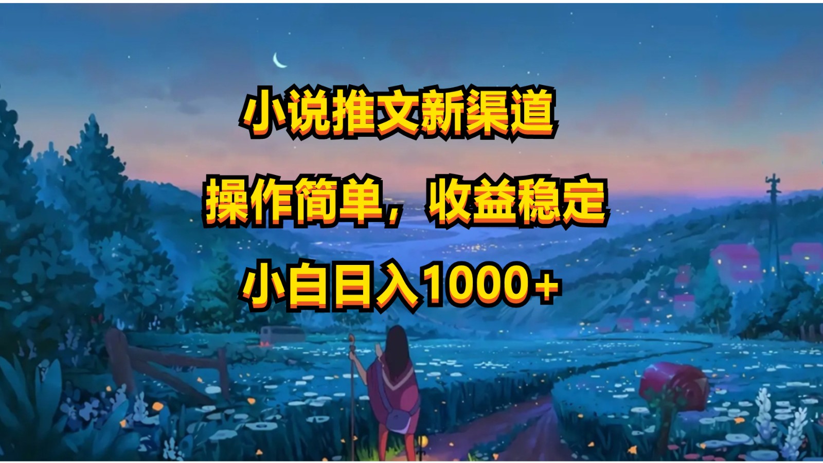 小说推文新玩法,操作简单,收益稳定,日入1000+-搞钱花