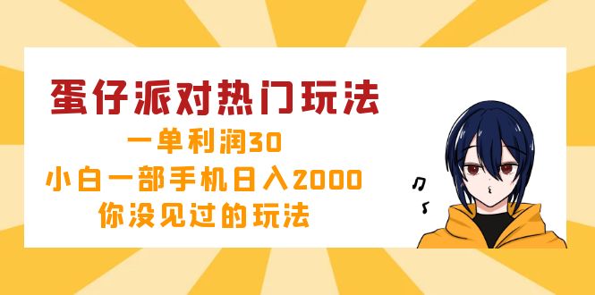 （12825期）蛋仔派对热门玩法，一单利润30，小白一部手机日入2000+，你没见过的玩法-搞钱花