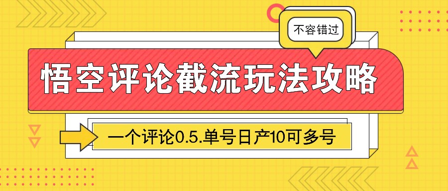 悟空评论截流玩法攻略，一个评论0.5.单号日产10可多号-搞钱花