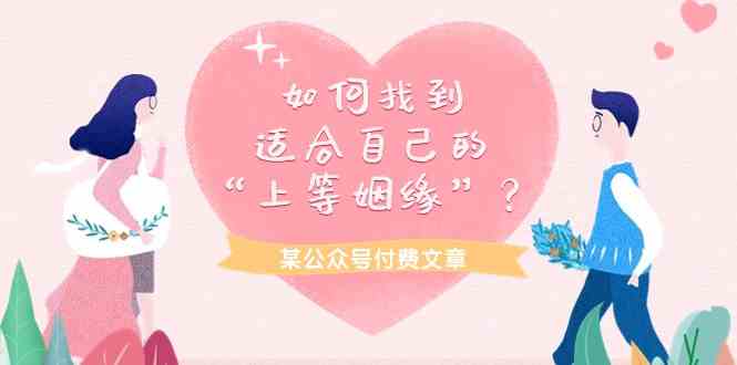 （9902期）某公众号付费文章《如何找到适合自己的“上等姻缘”？》-搞钱花
