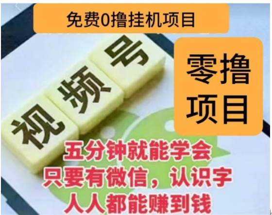 微信视频号挂机零成本撸米项目，单号一天收益多米，帐号越多收益就越高！-搞钱花
