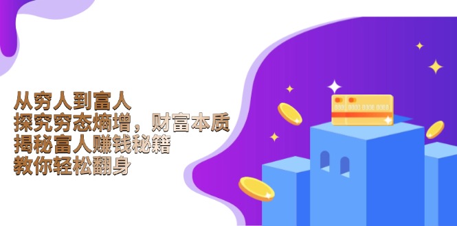 从穷人到富人:探究穷态熵增,财富本质,揭秘富人赚钱秘籍,教你轻松翻身-搞钱花