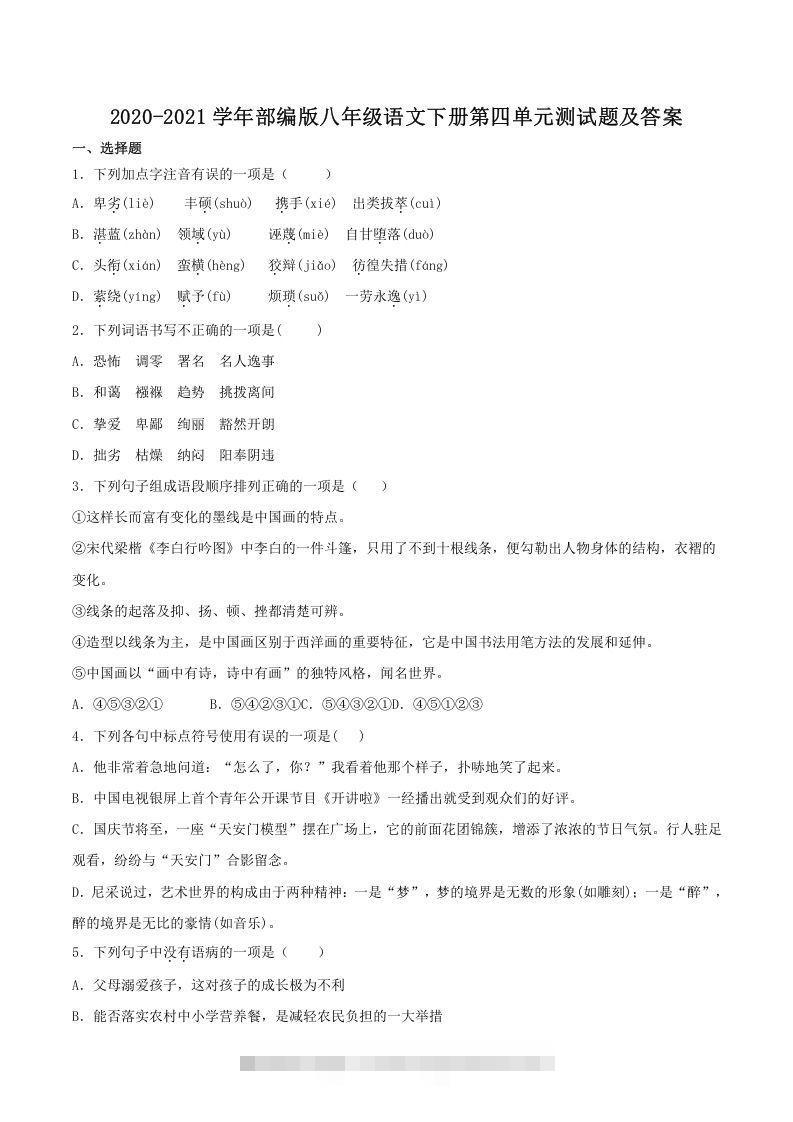 2020-2021学年部编版八年级语文下册第四单元测试题及答案(Word版)-搞钱花