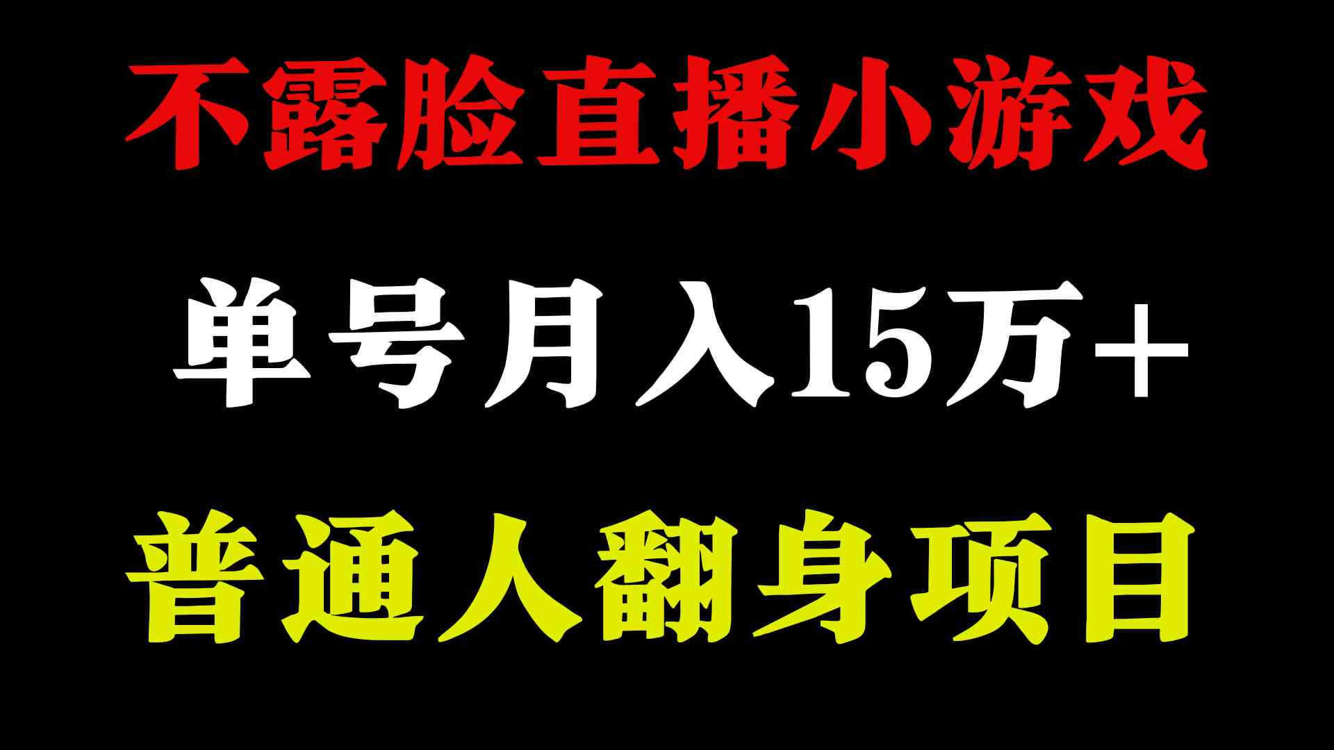 （9340期）2024年好项目分享 ，月收益15万+不用露脸只说话直播找茬类小游戏，非常稳定-搞钱花