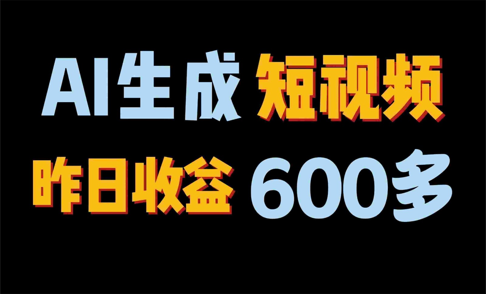 2024年终极副业!AI一键生成视频,每日只需一小时,教你如何轻松赚钱!-搞钱花
