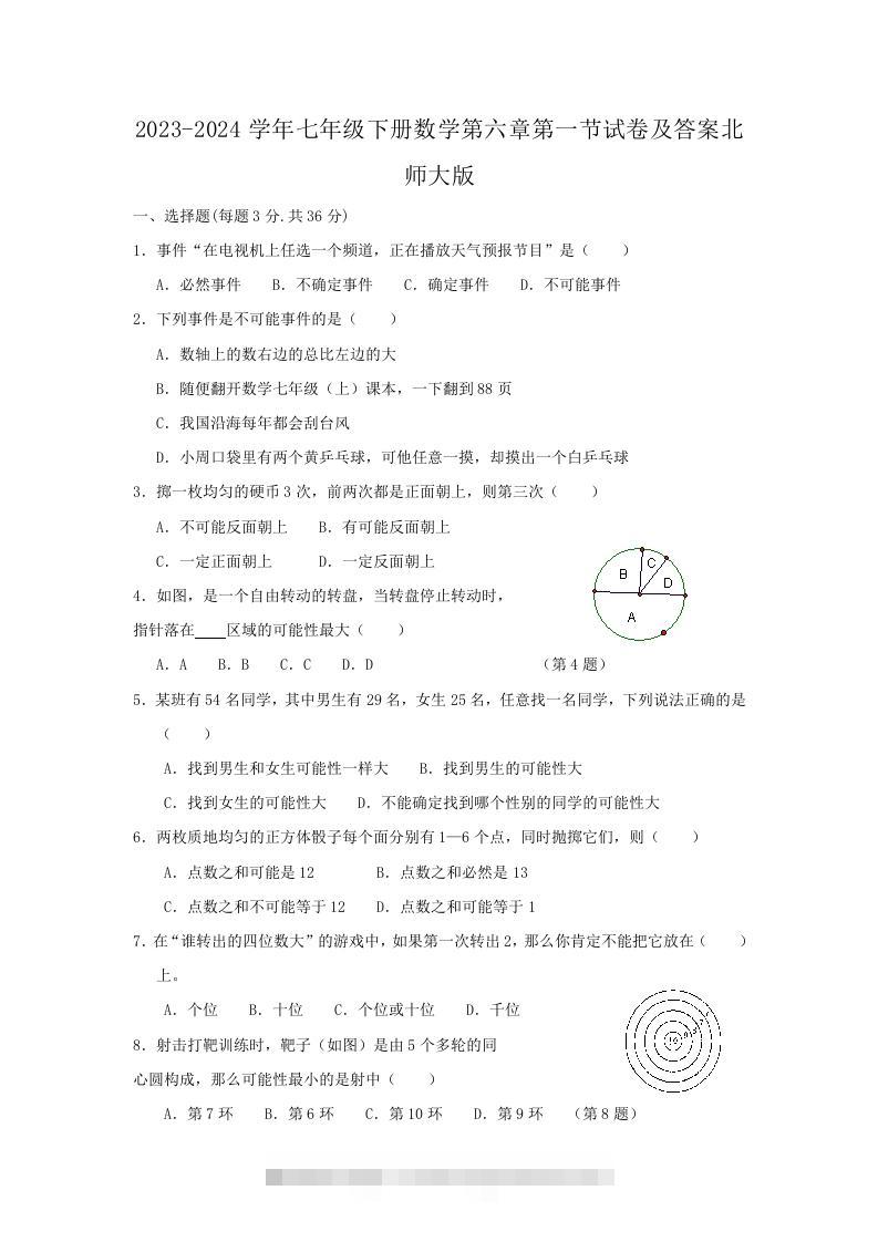 2023-2024学年七年级下册数学第六章第一节试卷及答案北师大版(Word版)-搞钱花