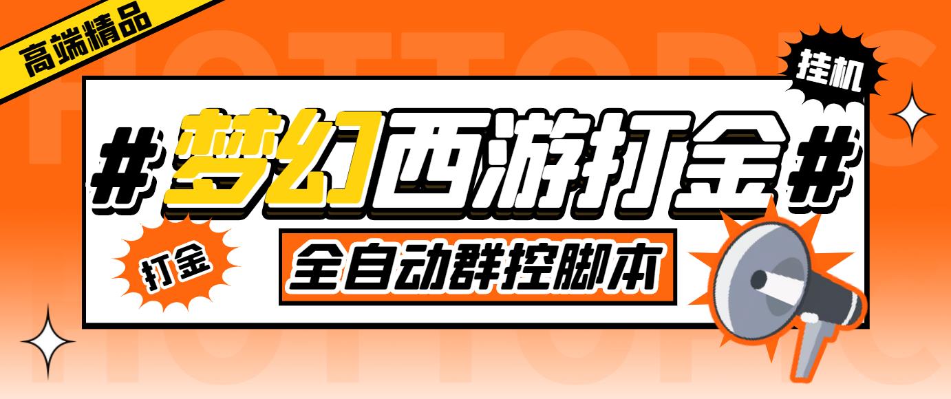 外面收费1980梦幻西游群控挂机打金项目 单窗口一天10-15+(群控脚本+教程)-搞钱花