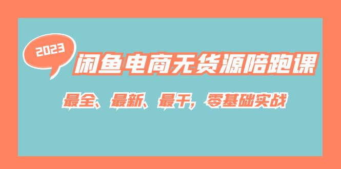 闲鱼电商无货源陪跑课,最全、最新、最干,零基础实战!-搞钱花