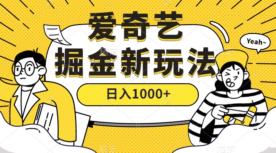 爱奇艺掘金，遥遥领先的搬砖玩法 ,日入1000+（教程+450G素材）-搞钱花