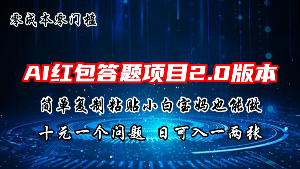 AI红包答题项目,简单复制粘贴有手就行,十元一题,日入一两张-搞钱花