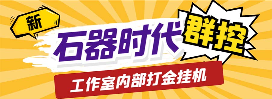 工作室内部新石器时代全自动起号升级抓宠物打金群控，单窗口一天10+-搞钱花
