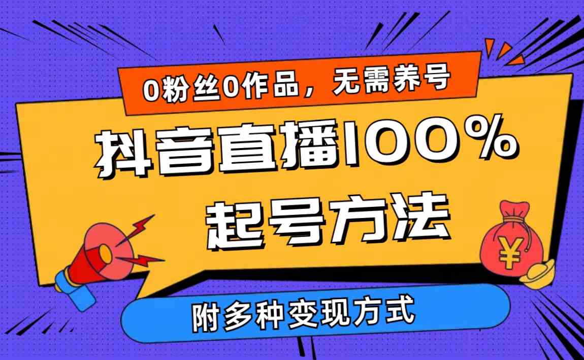 (9942期)2024抖音直播100%起号方法 0粉丝0作品当天破千人在线 多种变现方式-搞钱花