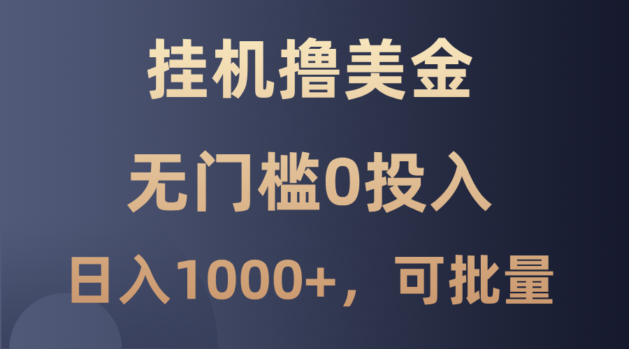 最新挂机撸美金项目，无门槛0投入，单日可达1000+，可批量复制-搞钱花