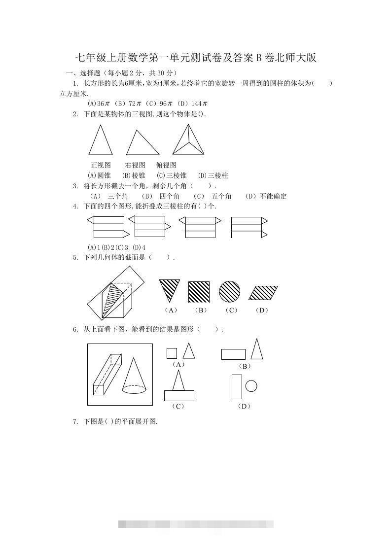 七年级上册数学第一单元测试卷及答案B卷北师大版(Word版)-搞钱花