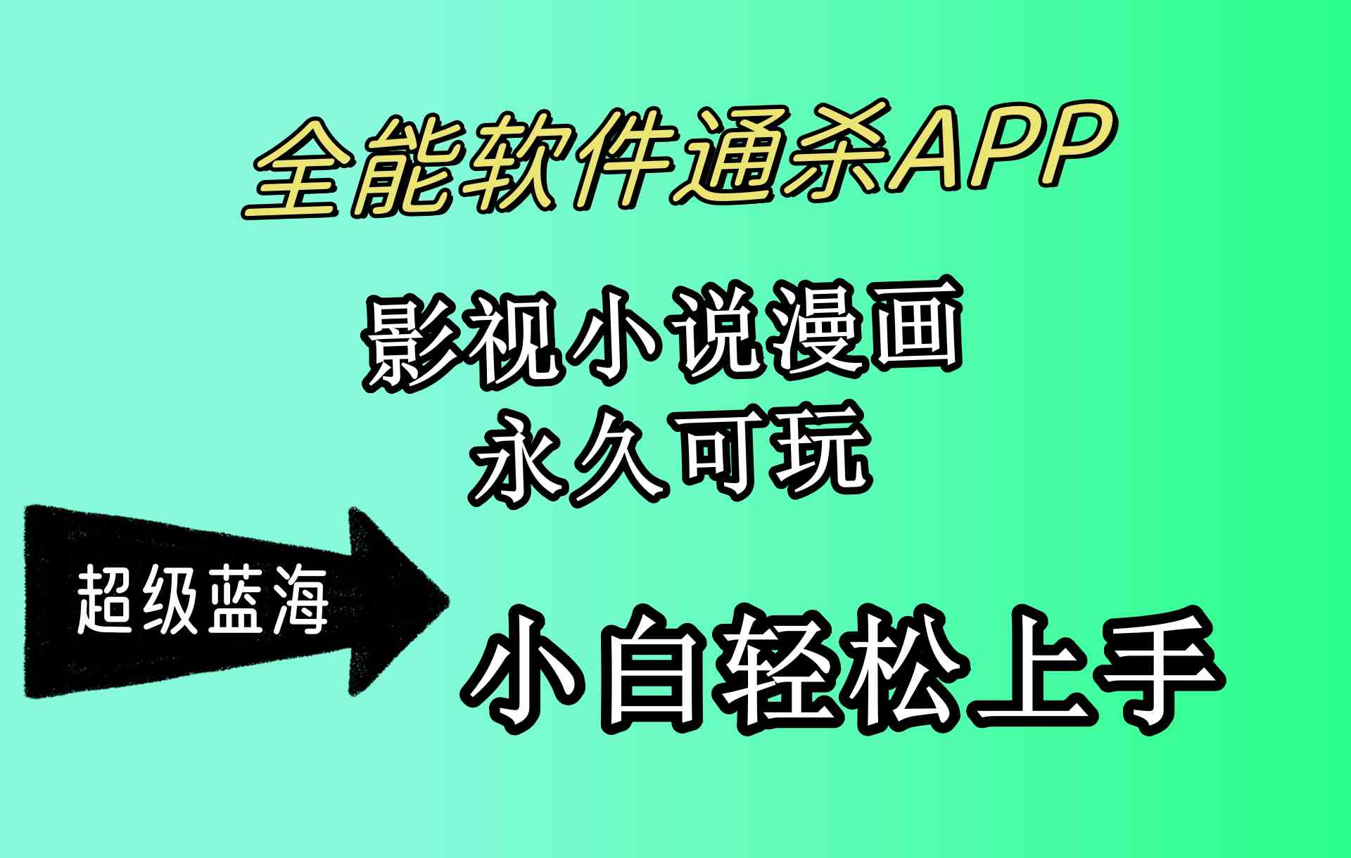 （10012期）全能软件通杀APP，影视小说漫画，轻轻松松月入3w+，永久可玩，小白轻松…-搞钱花