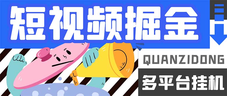 最新多平台短视频全自动挂机掘金脚本,单机多平台运行一天15-20+-搞钱花