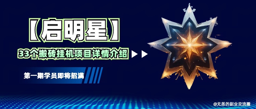 【启明星】33个挂机搬砖项目详细介绍,新手网创看这个就够了。-搞钱花
