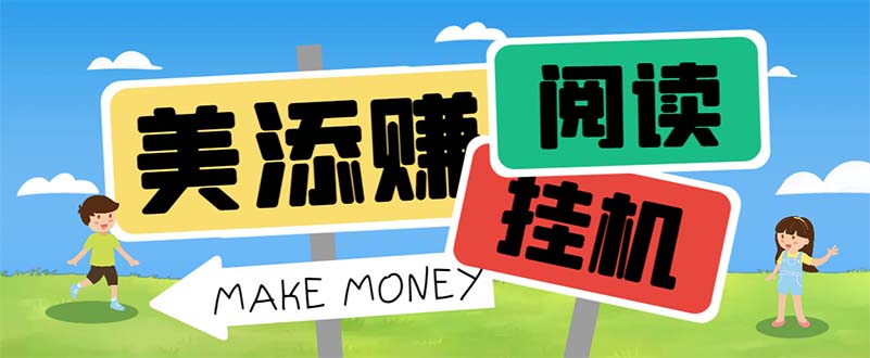 最新美添赚平台阅读全自动挂机项目,单号一天轻松10-20+多号多撸-搞钱花