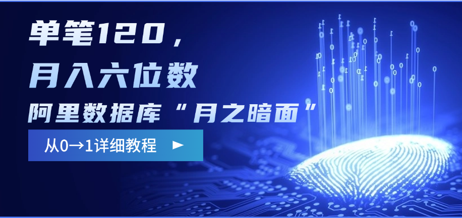 阿里数据库“月之暗面”影评撰写,边追剧边赚钱,单笔120,从0→1,月入六位数-搞钱花