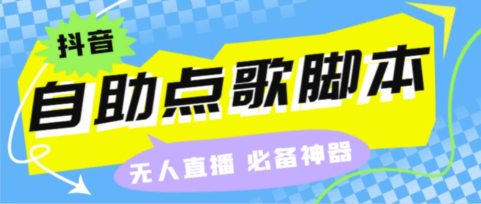 听云抖音点歌助手,自助点歌台礼物点歌AI智能语音及弹幕互动无人直播间-搞钱花