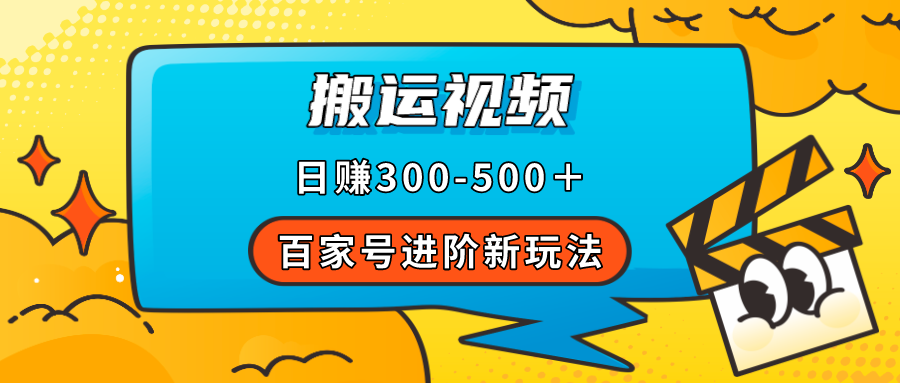 百家号进阶新玩法，靠搬运视频，轻松日赚500＋，附详细操作流程-搞钱花