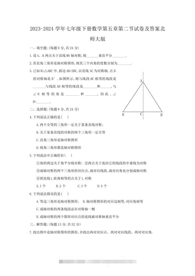 2023-2024学年七年级下册数学第五章第二节试卷及答案北师大版(Word版)-搞钱花