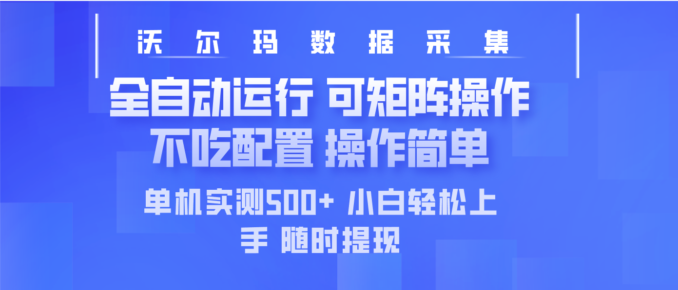 最新沃尔玛平台采集 全自动运行 可矩阵单机实测500+ 操作简单-搞钱花