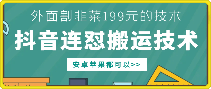 外面别人割199元DY连怼搬运技术，安卓苹果都可以-搞钱花
