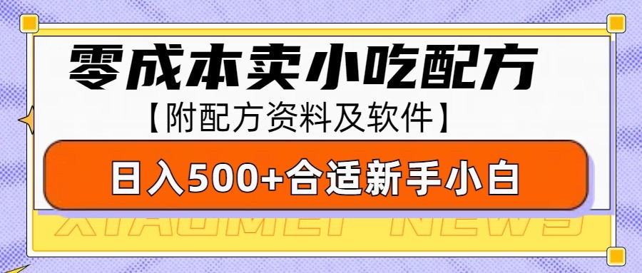 零成本售卖小吃配方，日入500+，适合新手小白操作(附配方资料及软件)-搞钱花