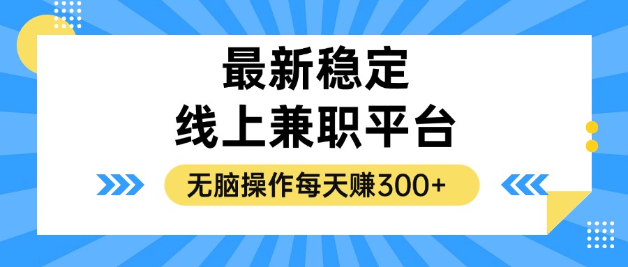 (12893期)揭秘稳定的线上兼职平台,无脑操作每天赚300+-搞钱花