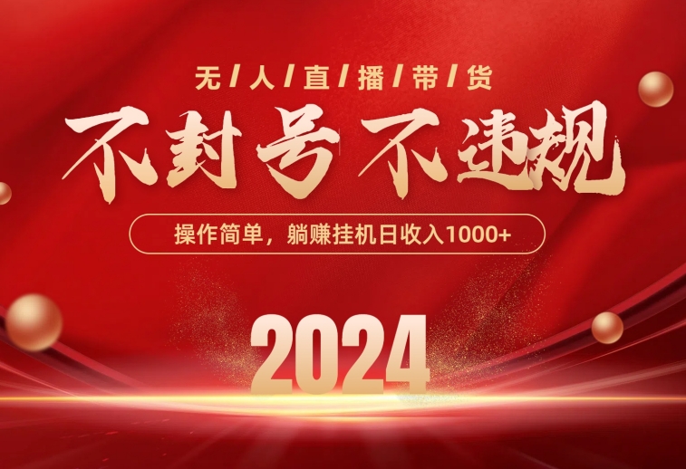 (10474期)最新技术无人直播带货,不违规不封号,操作简单,单日单号收入1000+可…-搞钱花