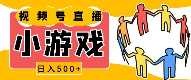 视频号新赛道，一天收入5张，小游戏直播火爆，操作简单，适合小白【揭秘】-搞钱花