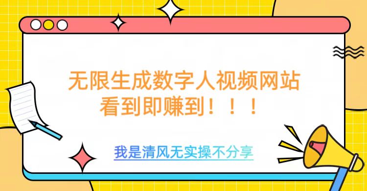 无限生成数字人视频，无需充值会员或者其他算力等类似消耗品-搞钱花