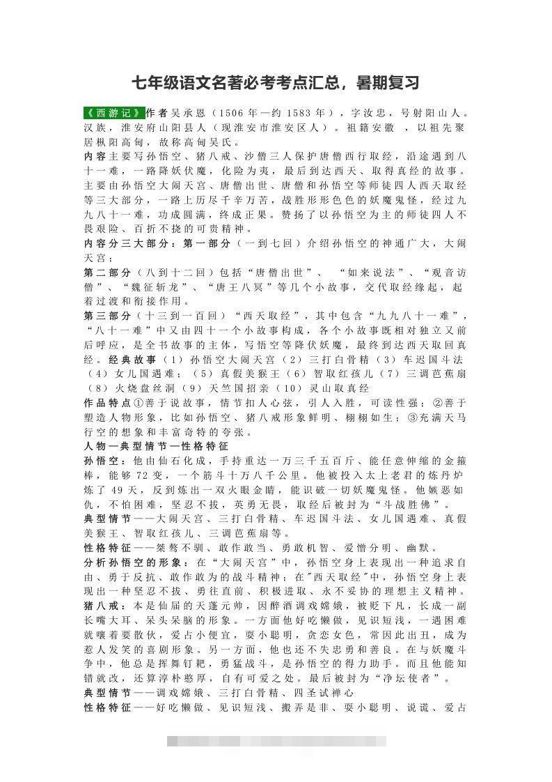 七年级语文名著必考考点汇总，暑期复习-搞钱花