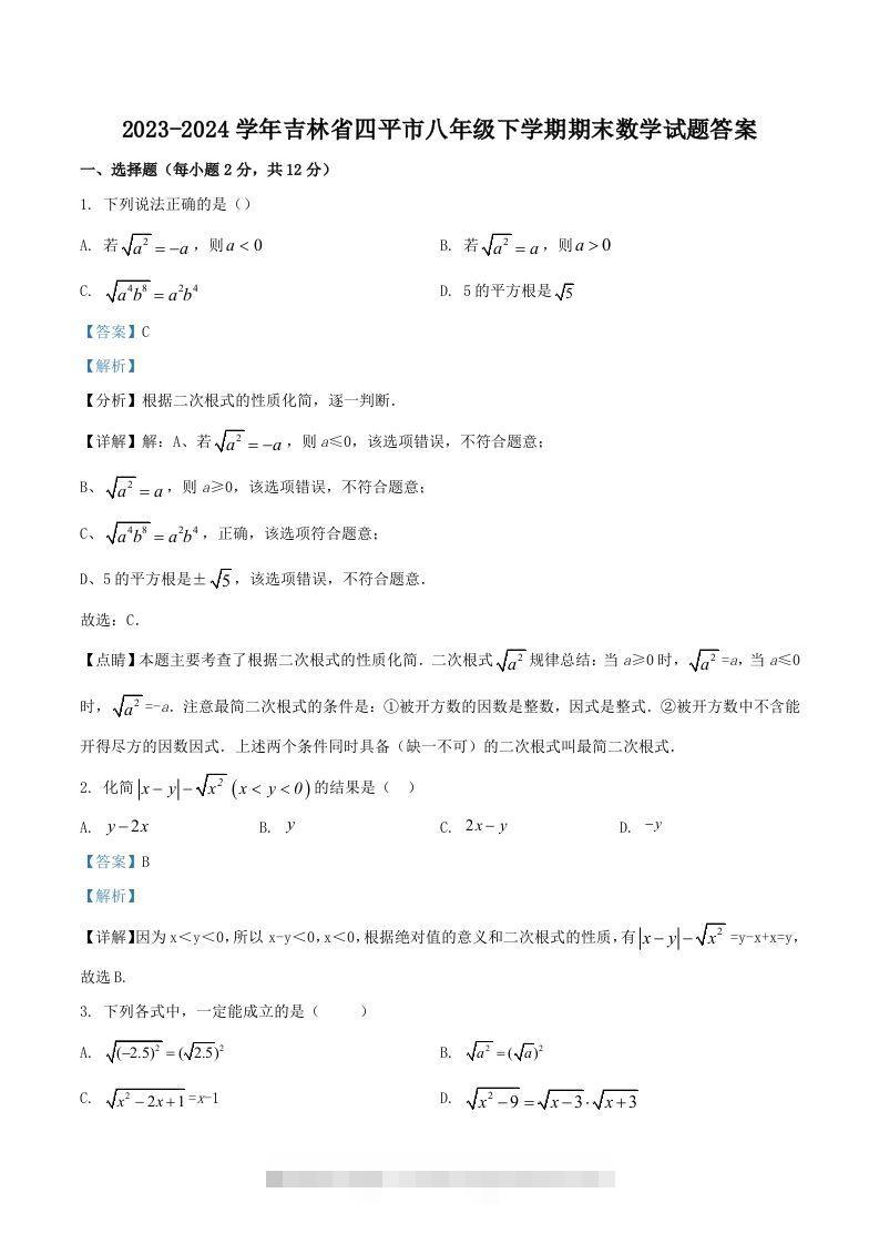 2023-2024学年吉林省四平市八年级下学期期末数学试题答案(Word版)-搞钱花