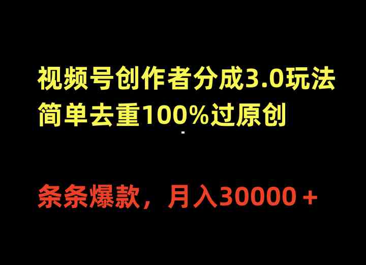 （10002期）视频号创作者分成3.0玩法，简单去重100%过原创，条条爆款，月入30000＋-搞钱花