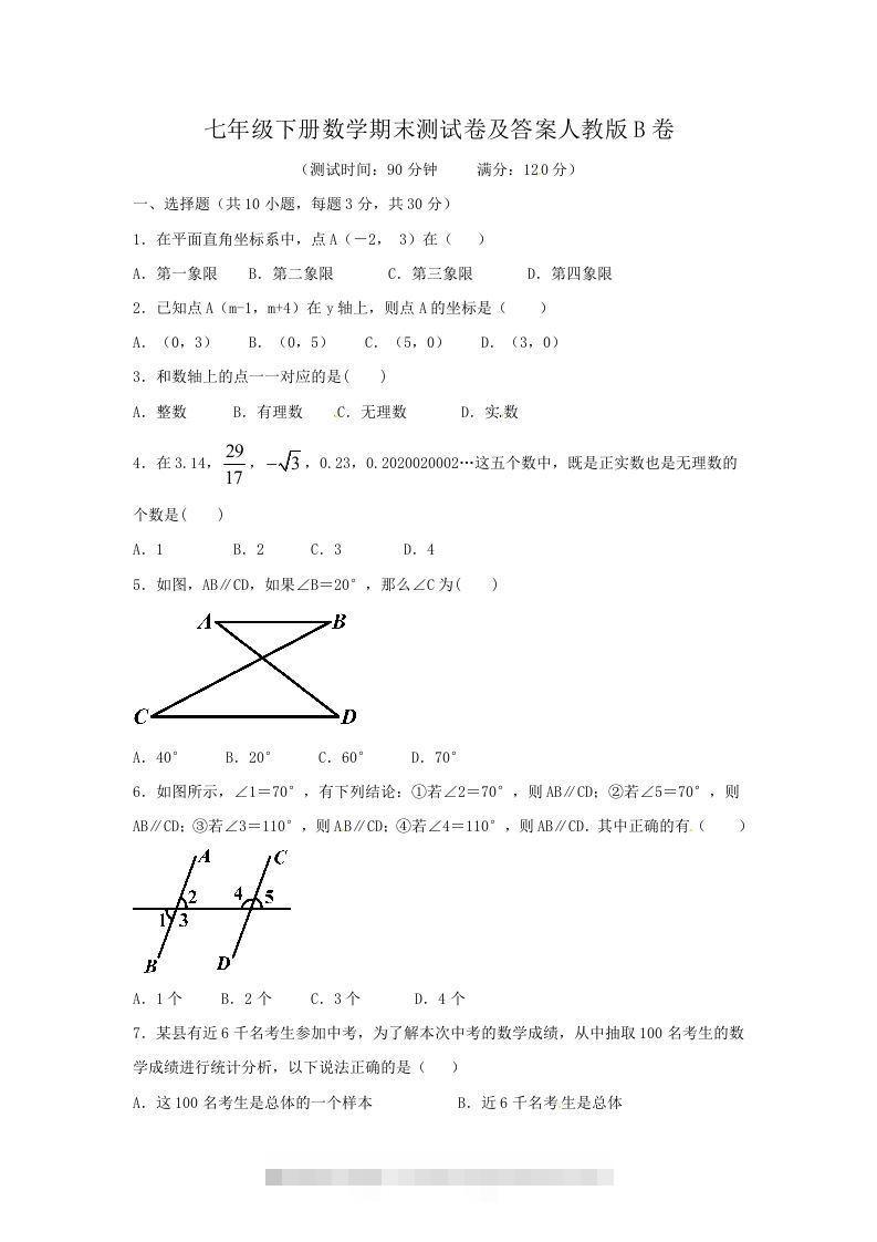 七年级下册数学期末测试卷及答案人教版B卷(Word版)-搞钱花