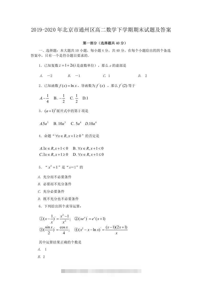 2019-2020年北京市通州区高二数学下学期期末试题及答案(Word版)-搞钱花